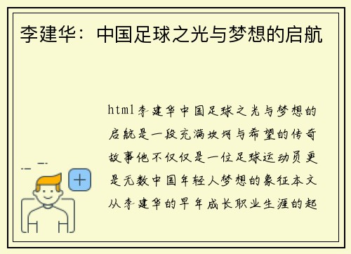 李建华：中国足球之光与梦想的启航