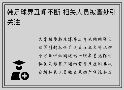 韩足球界丑闻不断 相关人员被查处引关注