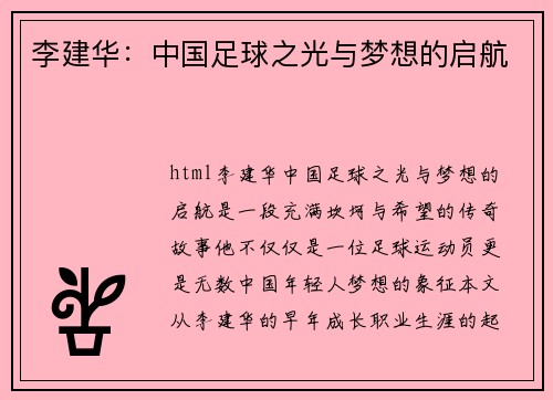 李建华：中国足球之光与梦想的启航