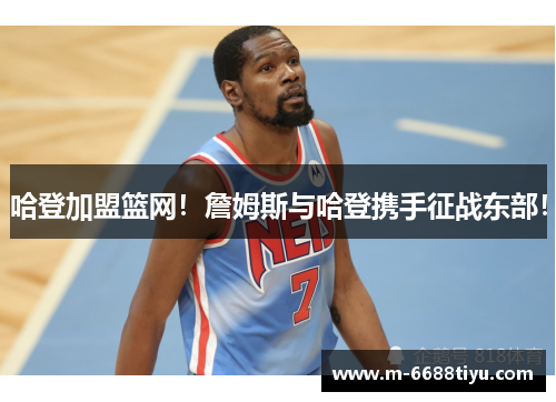 哈登加盟篮网！詹姆斯与哈登携手征战东部！