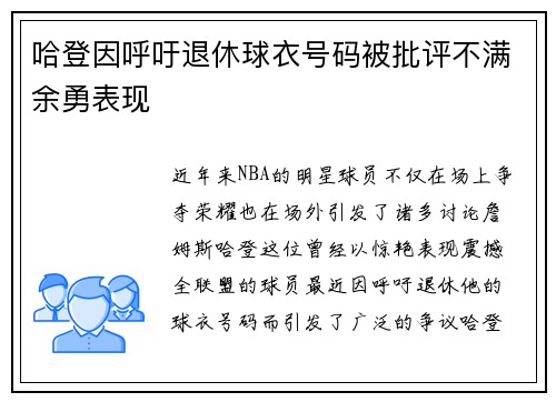 哈登因呼吁退休球衣号码被批评不满余勇表现