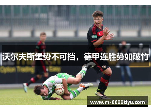 沃尔夫斯堡势不可挡，德甲连胜势如破竹