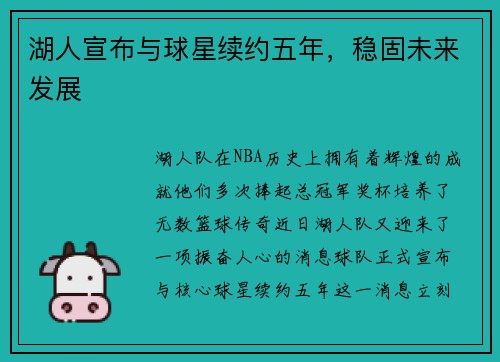 湖人宣布与球星续约五年，稳固未来发展