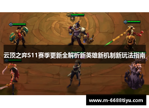 云顶之弈S11赛季更新全解析新英雄新机制新玩法指南