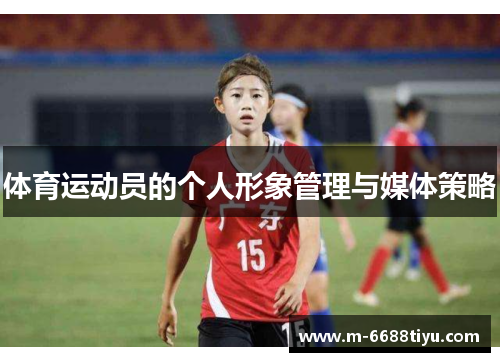 体育运动员的个人形象管理与媒体策略