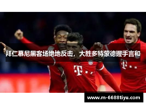 拜仁慕尼黑客场绝地反击，大胜多特蒙德握手言和