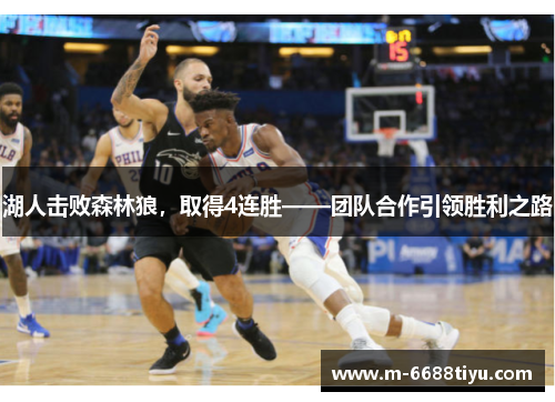 湖人击败森林狼，取得4连胜——团队合作引领胜利之路