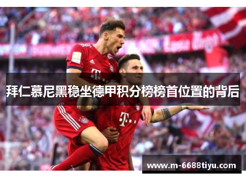 拜仁慕尼黑稳坐德甲积分榜榜首位置的背后