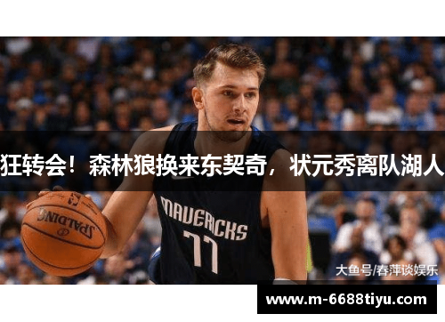 狂转会！森林狼换来东契奇，状元秀离队湖人