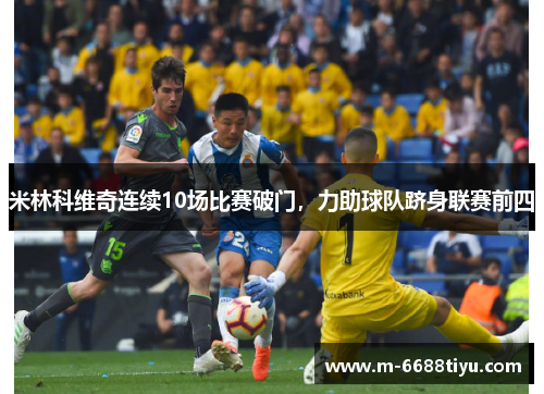 米林科维奇连续10场比赛破门，力助球队跻身联赛前四