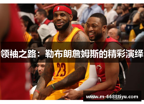 领袖之路：勒布朗詹姆斯的精彩演绎