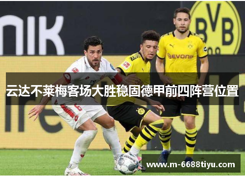 云达不莱梅客场大胜稳固德甲前四阵营位置