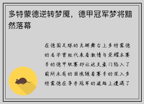 多特蒙德逆转梦魇，德甲冠军梦将黯然落幕