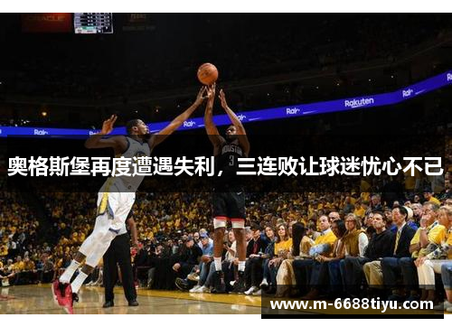奥格斯堡再度遭遇失利，三连败让球迷忧心不已