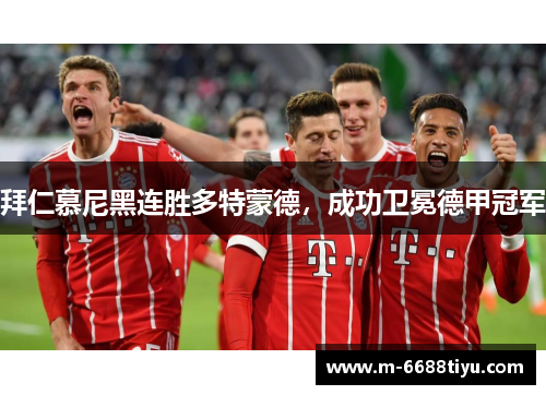 拜仁慕尼黑连胜多特蒙德，成功卫冕德甲冠军