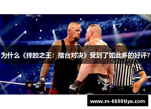 为什么《摔跤之王：擂台对决》受到了如此多的好评？