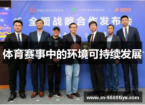 体育赛事中的环境可持续发展