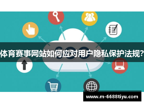 体育赛事网站如何应对用户隐私保护法规？