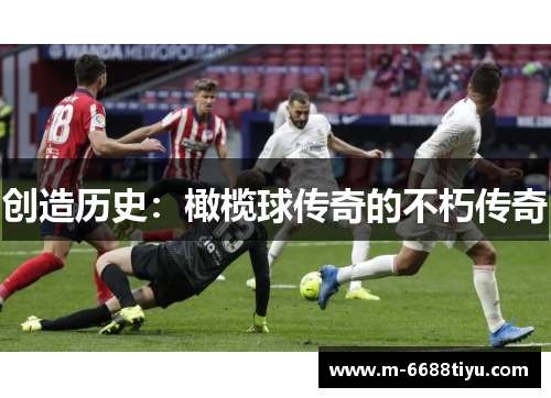创造历史：橄榄球传奇的不朽传奇