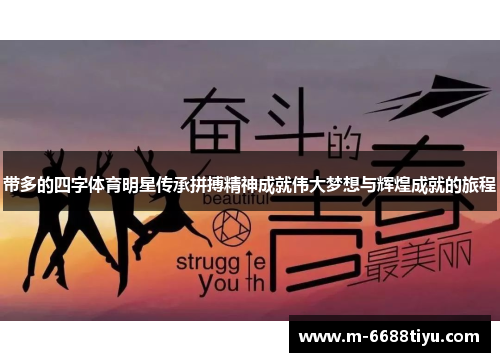 带多的四字体育明星传承拼搏精神成就伟大梦想与辉煌成就的旅程