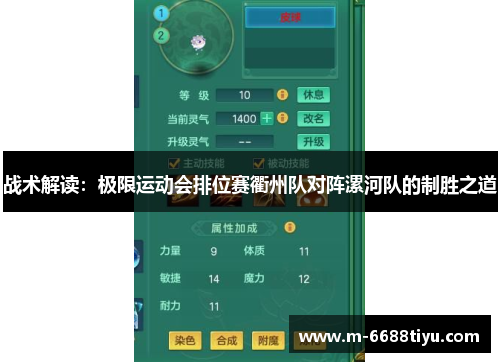 战术解读：极限运动会排位赛衢州队对阵漯河队的制胜之道