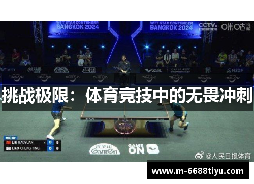挑战极限：体育竞技中的无畏冲刺