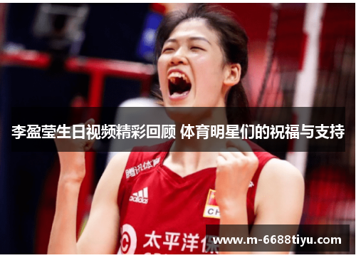 李盈莹生日视频精彩回顾 体育明星们的祝福与支持