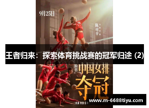 王者归来：探索体育挑战赛的冠军归途 (2)