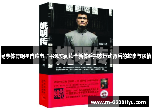 畅享体育明星自传电子书免费阅读全新体验探索运动背后的故事与激情