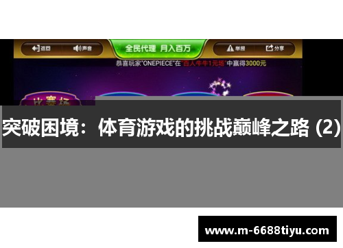突破困境：体育游戏的挑战巅峰之路 (2)