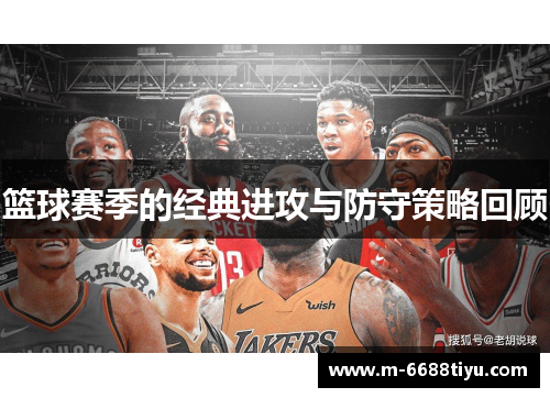 篮球赛季的经典进攻与防守策略回顾