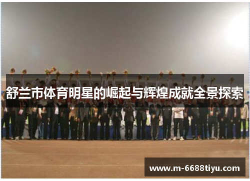 舒兰市体育明星的崛起与辉煌成就全景探索