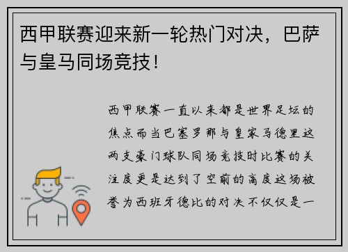 西甲联赛迎来新一轮热门对决，巴萨与皇马同场竞技！