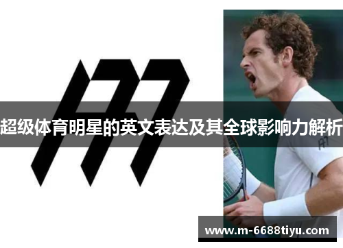 超级体育明星的英文表达及其全球影响力解析