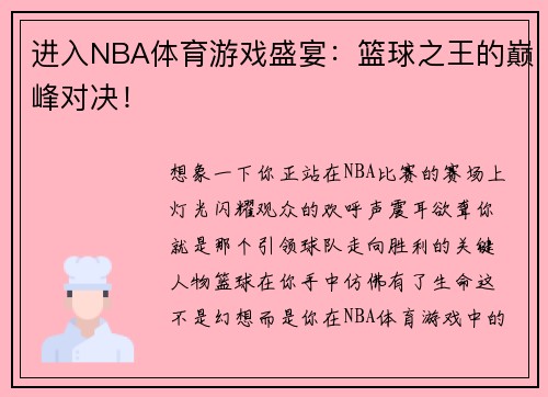 进入NBA体育游戏盛宴：篮球之王的巅峰对决！