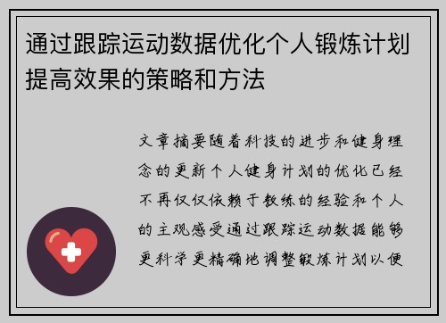 通过跟踪运动数据优化个人锻炼计划提高效果的策略和方法