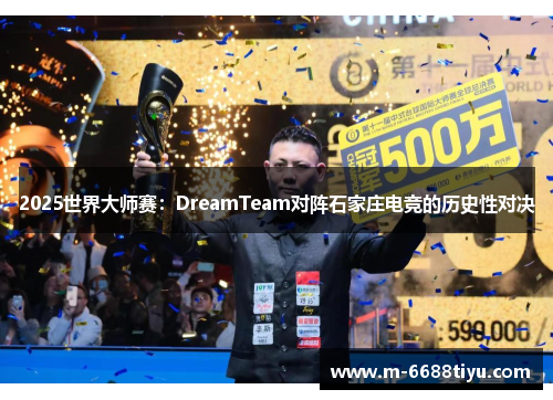 2025世界大师赛：DreamTeam对阵石家庄电竞的历史性对决