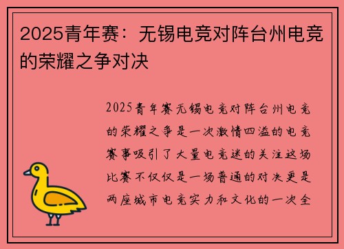 2025青年赛：无锡电竞对阵台州电竞的荣耀之争对决