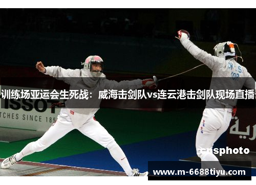训练场亚运会生死战：威海击剑队vs连云港击剑队现场直播