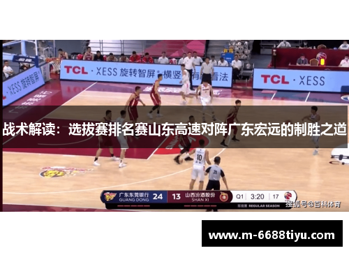战术解读：选拔赛排名赛山东高速对阵广东宏远的制胜之道