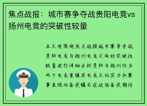 焦点战报：城市赛争夺战贵阳电竞vs扬州电竞的突破性较量