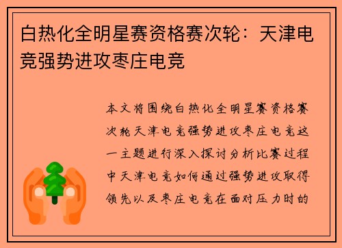 白热化全明星赛资格赛次轮：天津电竞强势进攻枣庄电竞