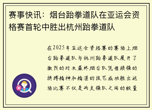 赛事快讯：烟台跆拳道队在亚运会资格赛首轮中胜出杭州跆拳道队