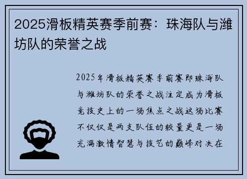 2025滑板精英赛季前赛：珠海队与潍坊队的荣誉之战