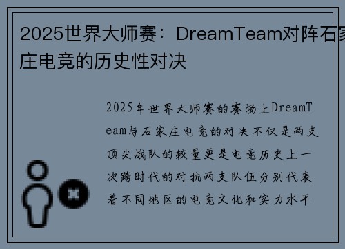 2025世界大师赛：DreamTeam对阵石家庄电竞的历史性对决