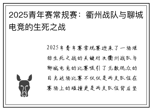 2025青年赛常规赛：衢州战队与聊城电竞的生死之战