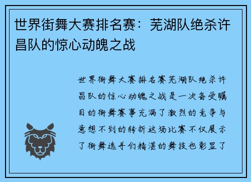 世界街舞大赛排名赛：芜湖队绝杀许昌队的惊心动魄之战