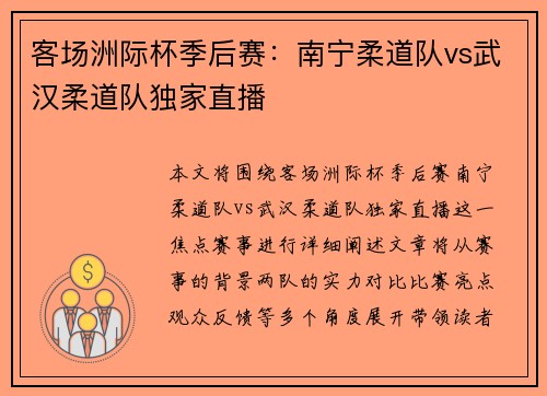 客场洲际杯季后赛：南宁柔道队vs武汉柔道队独家直播