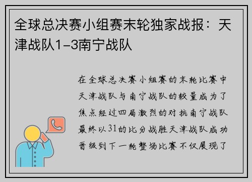 全球总决赛小组赛末轮独家战报：天津战队1-3南宁战队