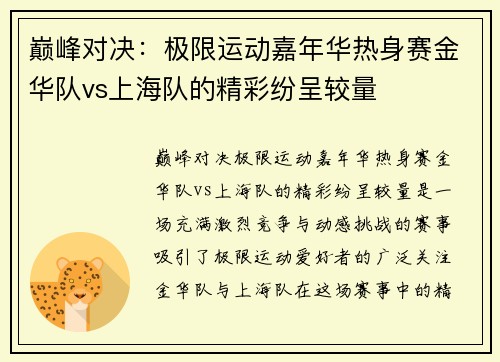 巅峰对决：极限运动嘉年华热身赛金华队vs上海队的精彩纷呈较量